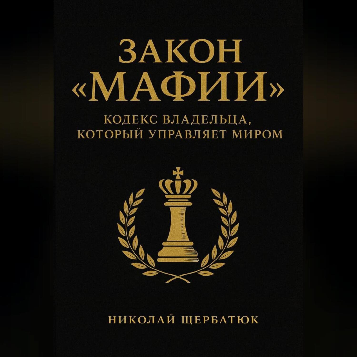 Обложка книги «Закон «Мафии»: Кодекс Владельца, Который Управляет Миром»