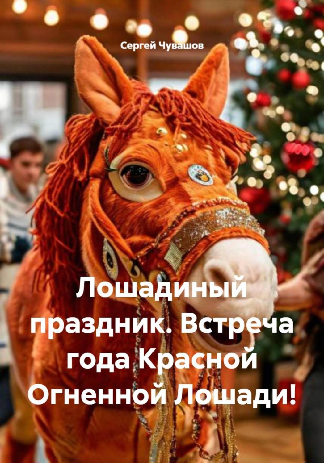 Обложка книги «Лошадиный праздник. Встреча года Красной Огненной Лошади!»