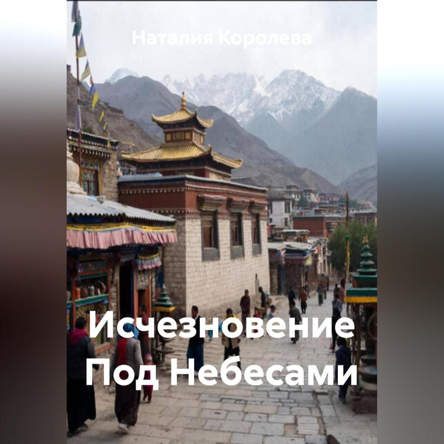 Обложка книги «Исчезновение Под Небесами»