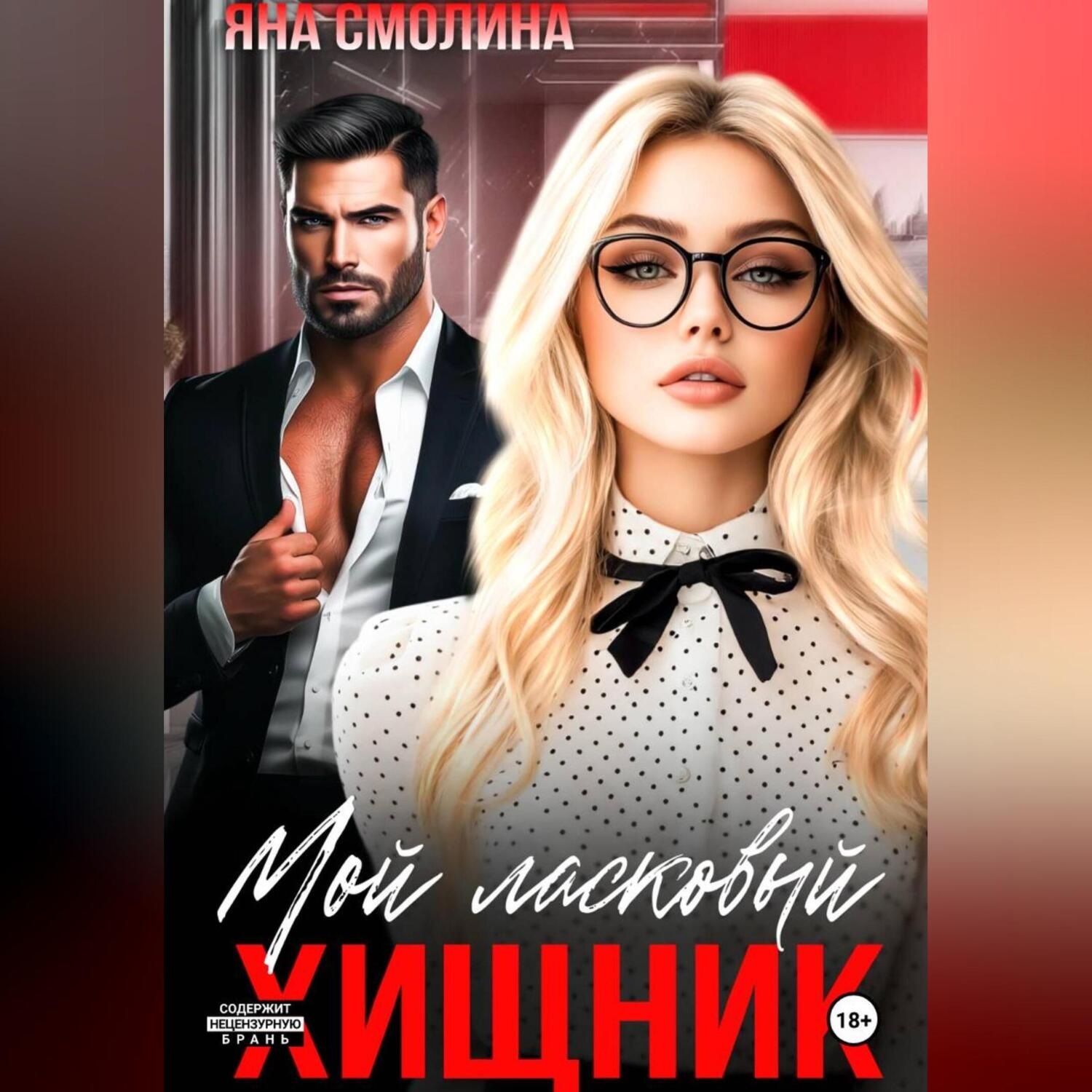 Обложка книги «Мой ласковый хищник»