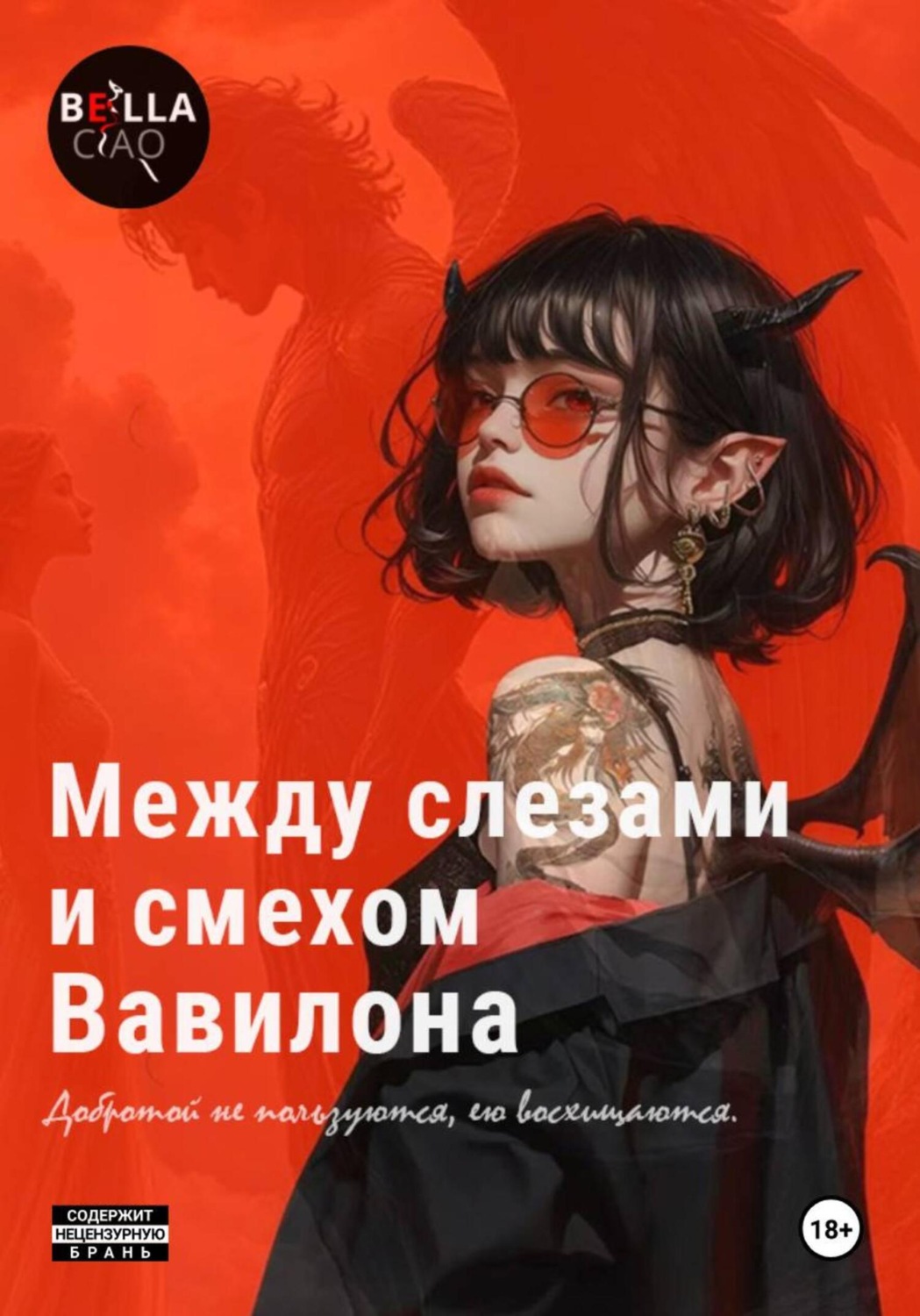 Обложка книги «Между слезами и смехом Вавилона»