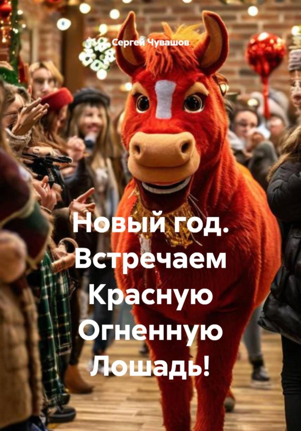 Обложка книги «Новый год. Встречаем Красную Огненную Лошадь!»