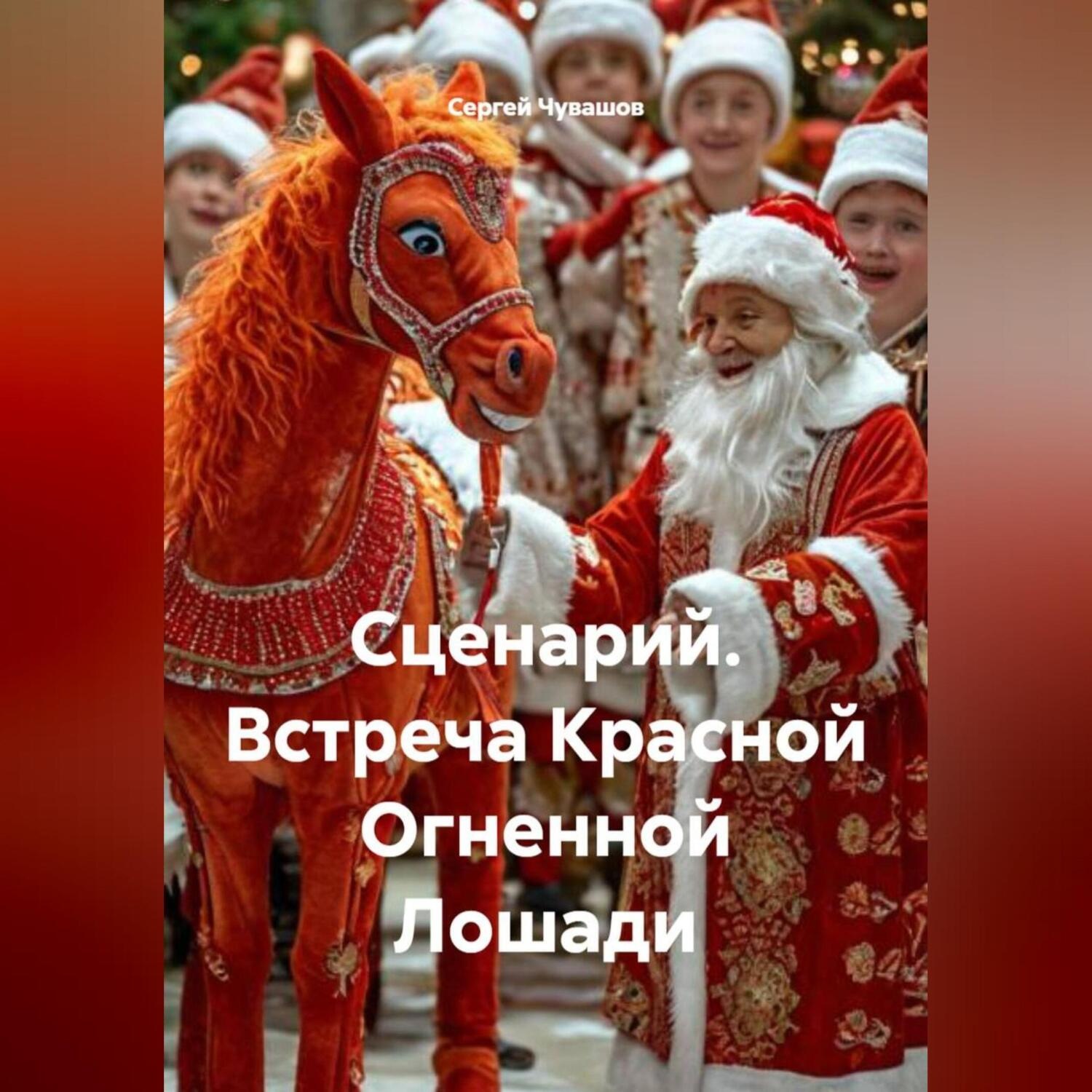 Обложка книги «Сценарий. Встреча Красной Огненной Лошади»