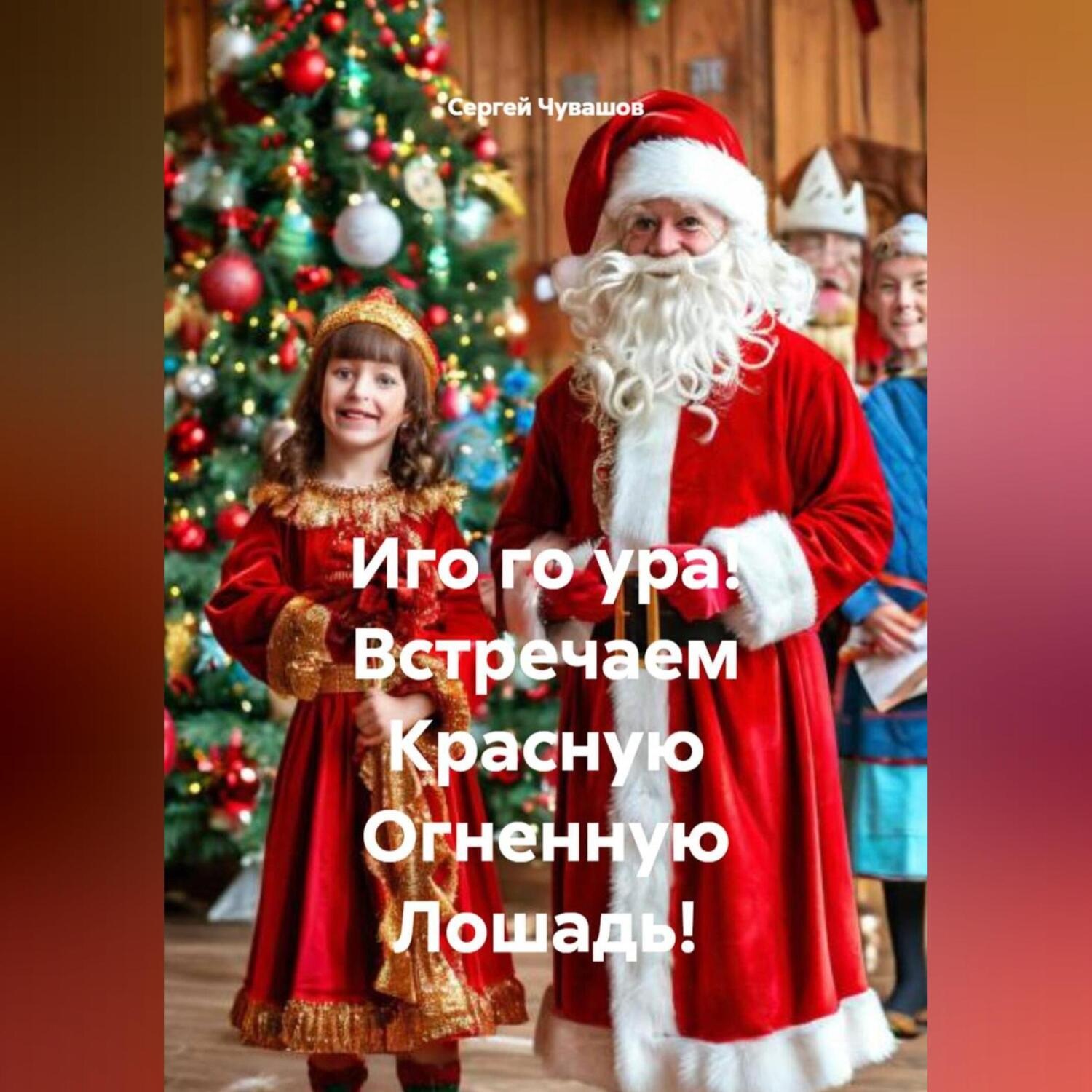 Обложка книги «Иго го ура! Встречаем Красную Огненную Лошадь!»