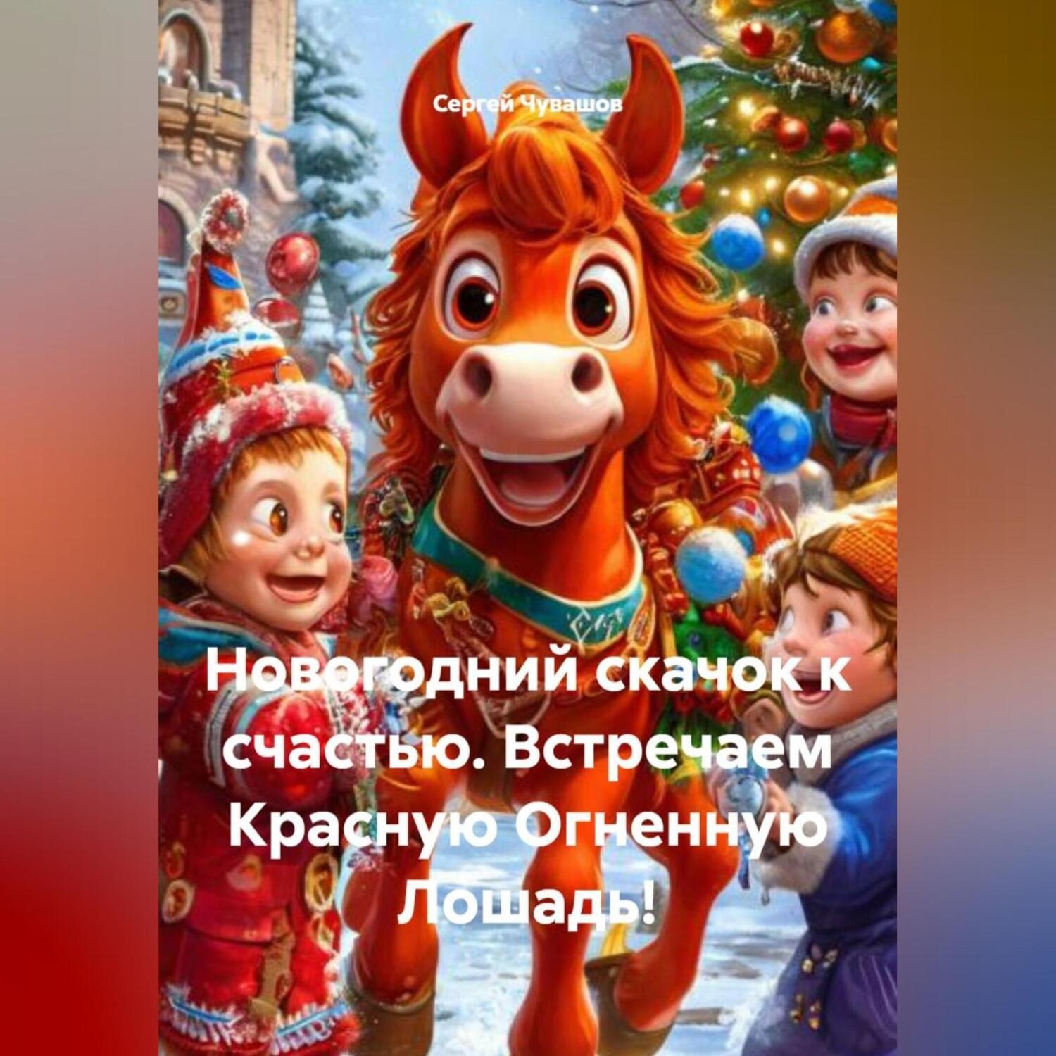 Обложка книги «Новогодний скачок к счастью. Встречаем Красную Огненную Лошадь!»