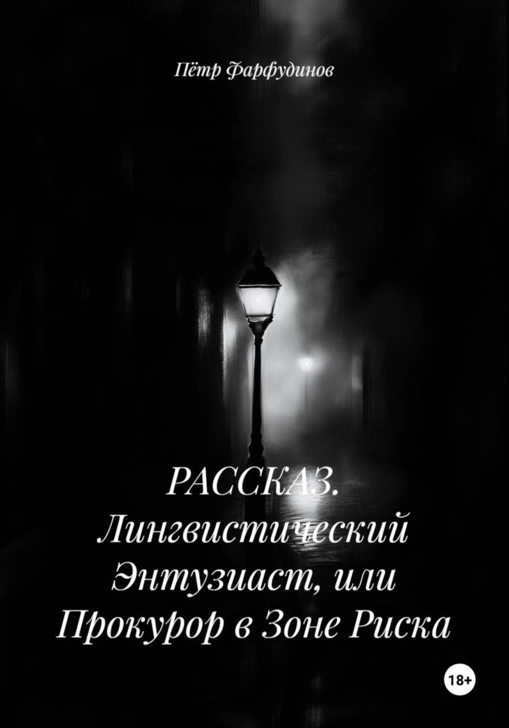 Обложка книги «РАССКАЗ. Лингвистический Энтузиаст, или Прокурор в Зоне Риска»