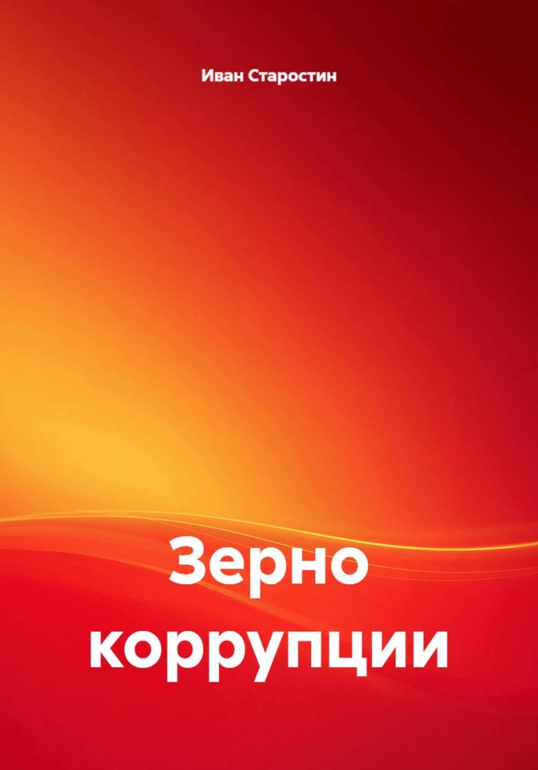 Обложка книги «Зерно коррупции»