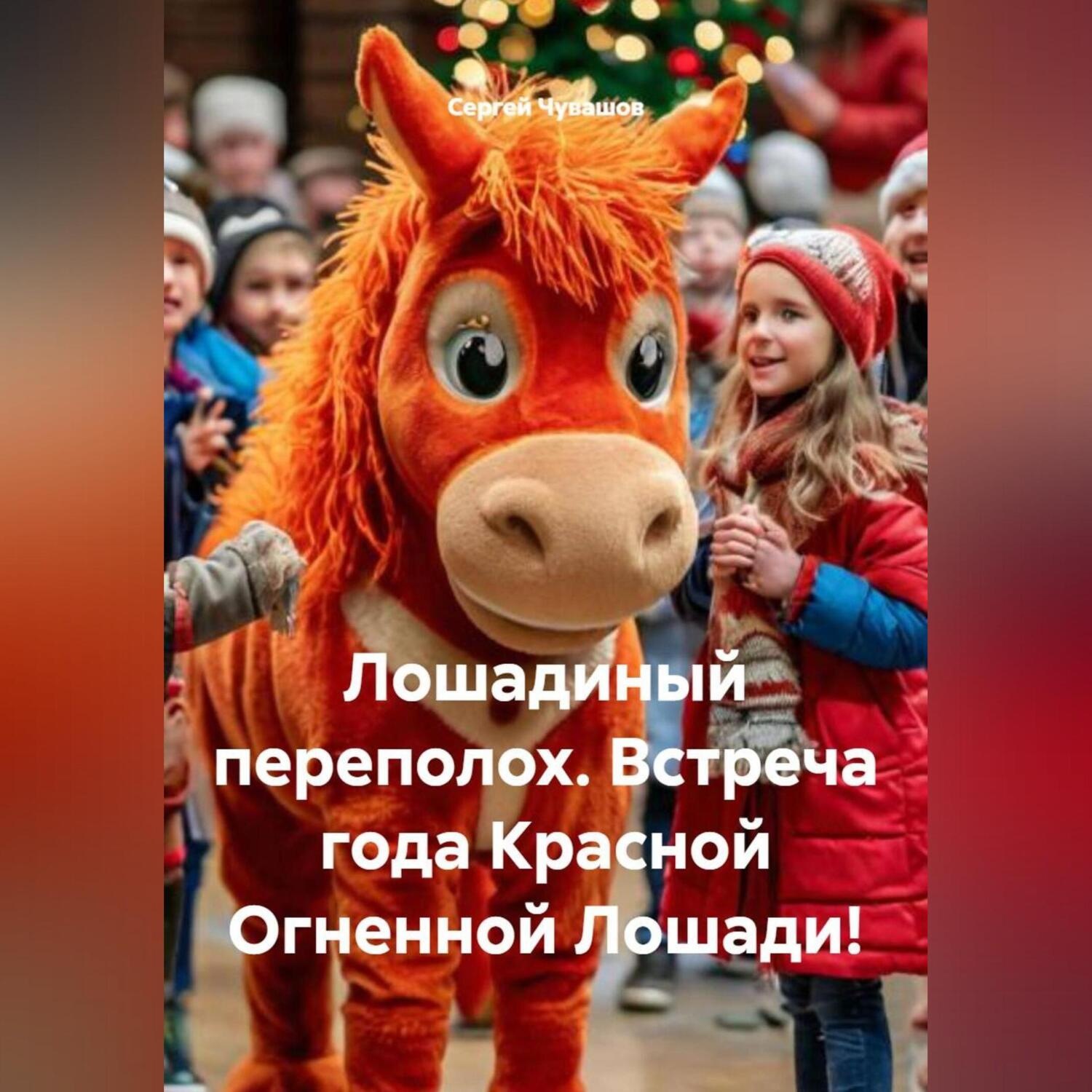 Обложка книги «Лошадиный переполох. Встреча года Красной Огненной Лошади!»
