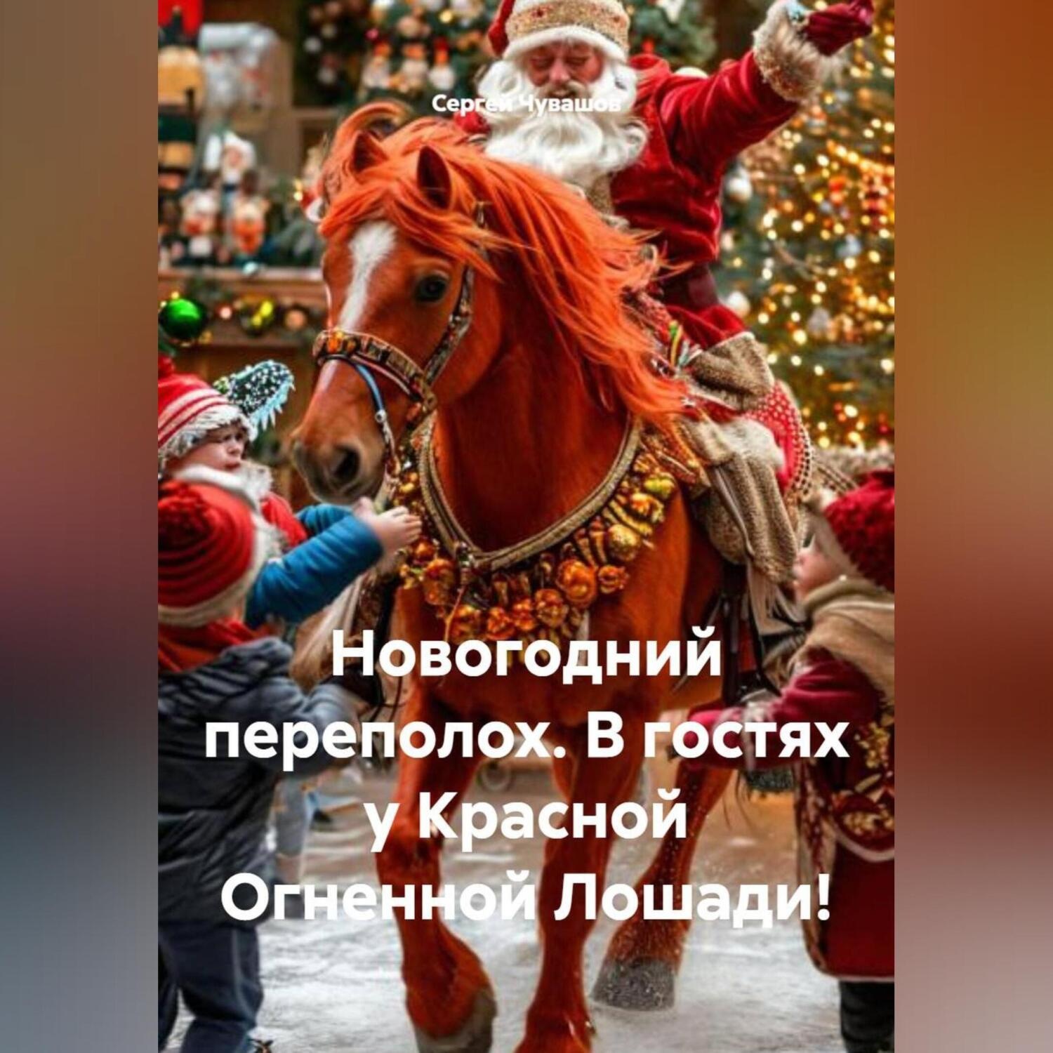 Обложка книги «Новогодний переполох. В гостях у Красной Огненной Лошади!»