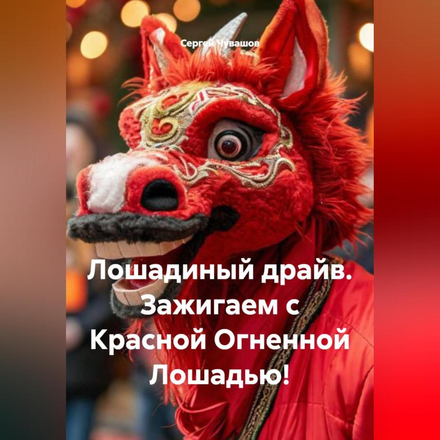 Обложка книги «Лошадиный драйв. Зажигаем с Красной Огненной Лошадью!»