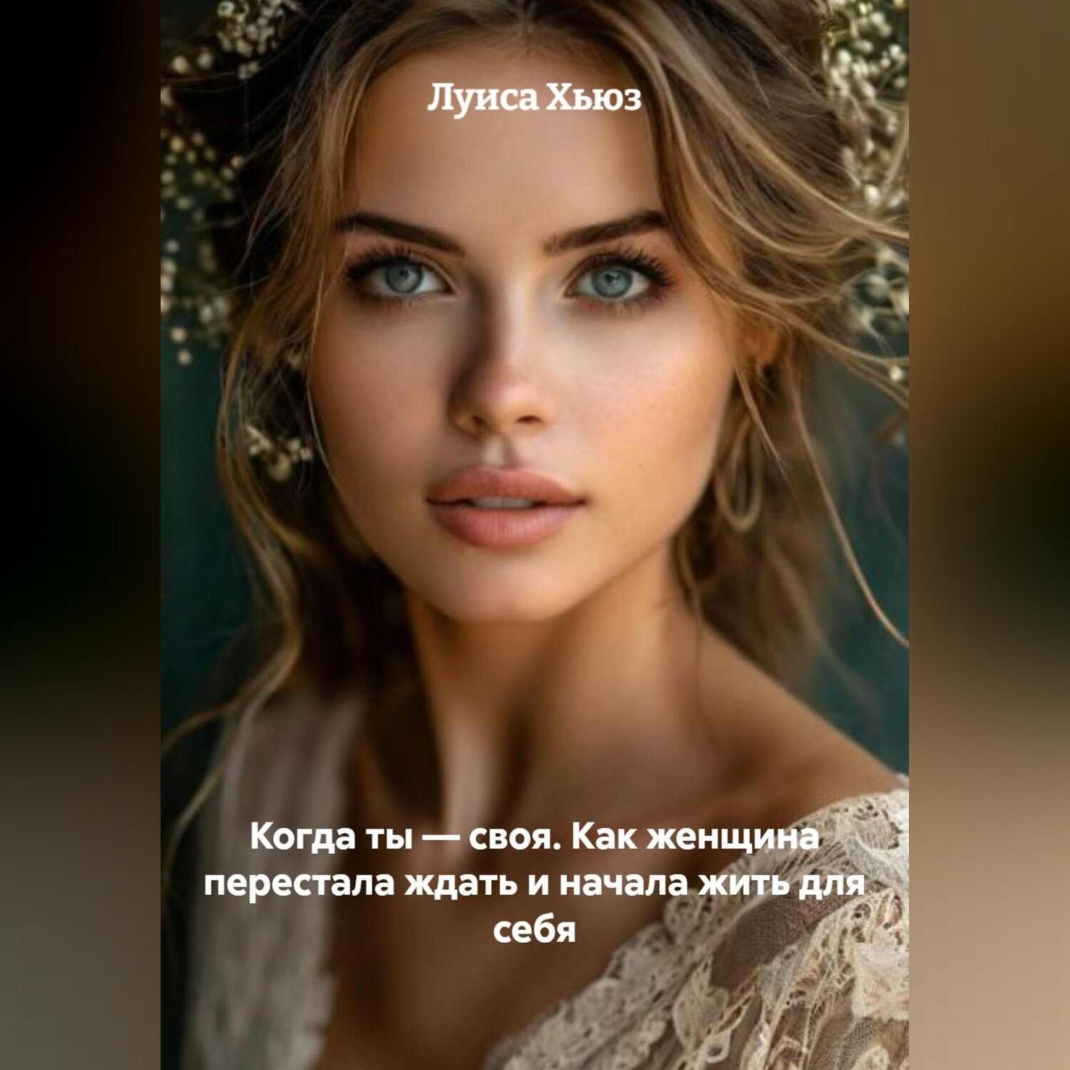 Обложка книги «Когда ты – своя. Как женщина перестала ждать и начала жить для себя»