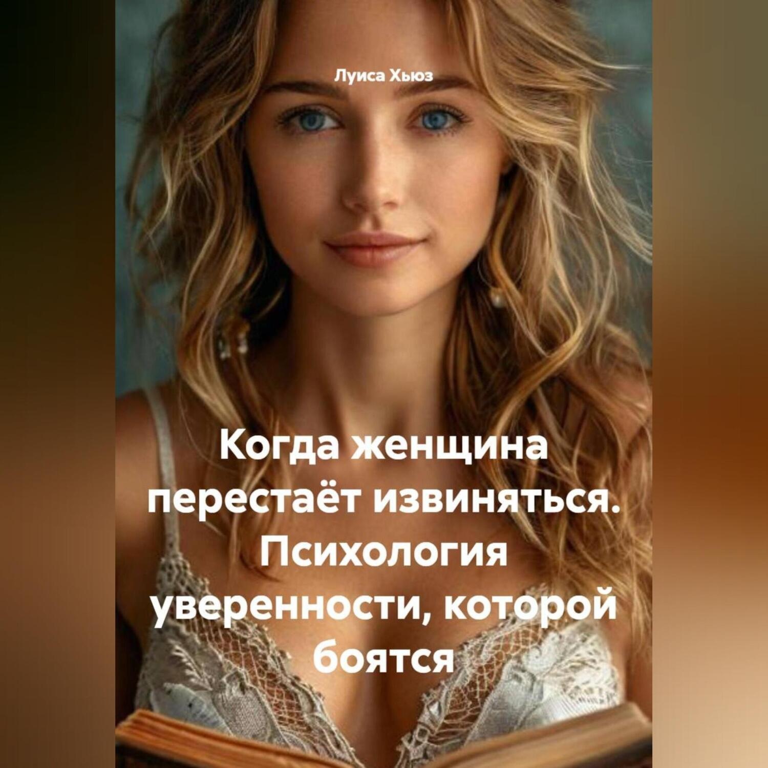Обложка книги «Когда женщина перестаёт извиняться. Психология уверенности, которой боятся»