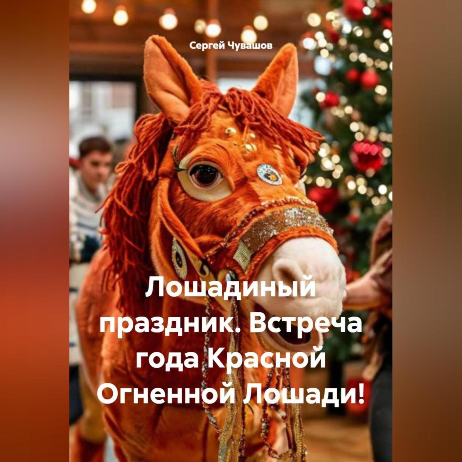 Обложка книги «Лошадиный праздник. Встреча года Красной Огненной Лошади!»