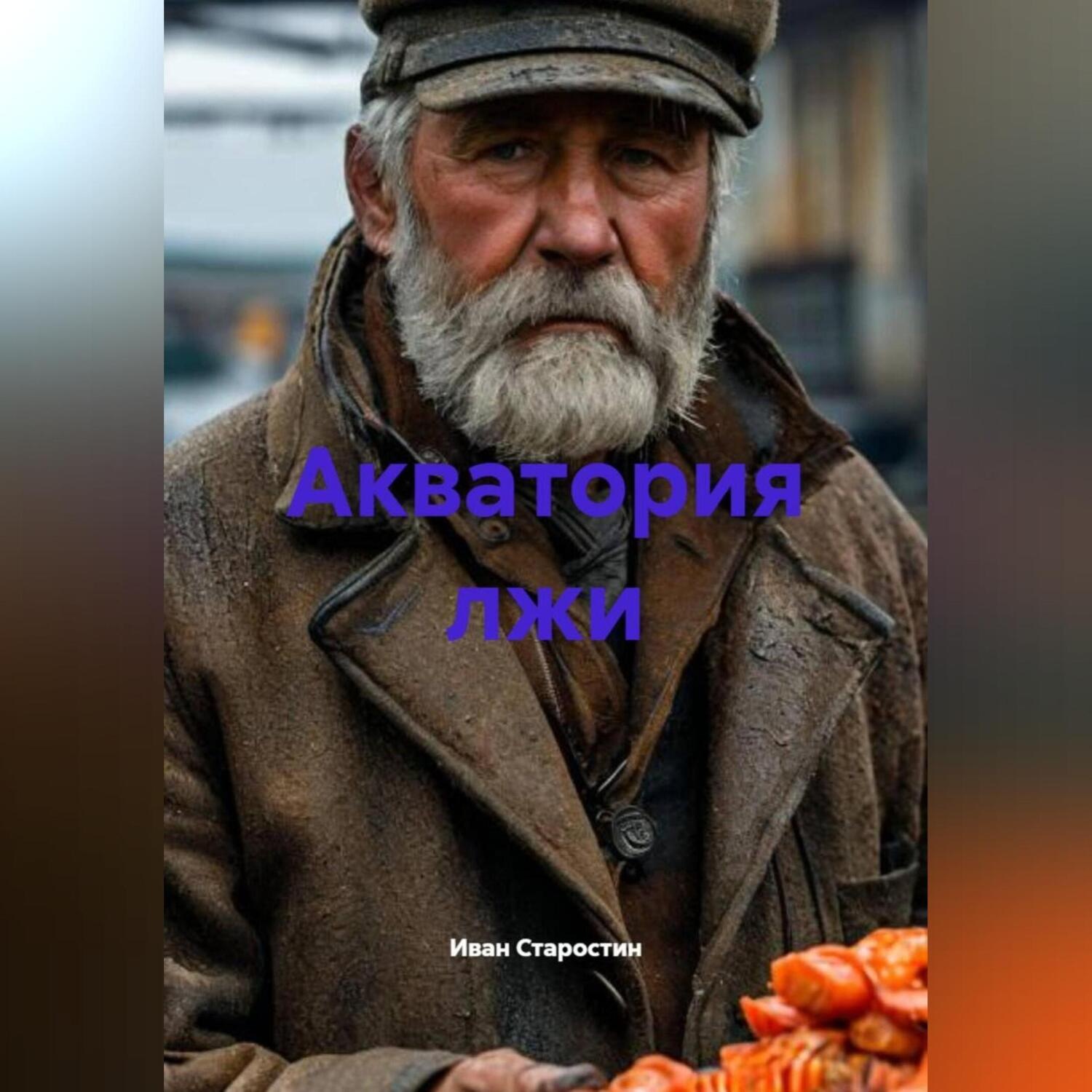 Обложка книги «Акватория лжи»