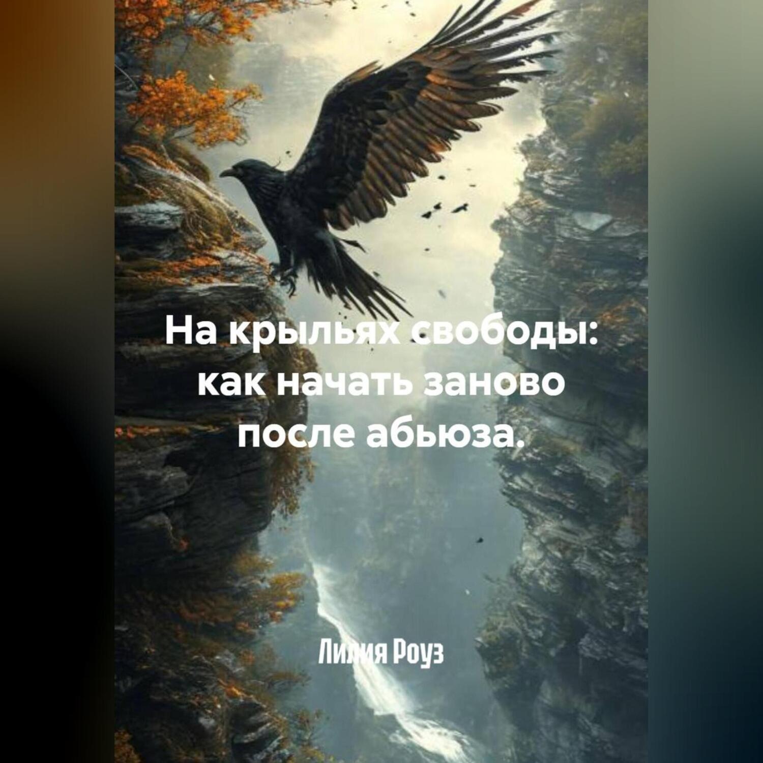 Обложка книги «На крыльях свободы: как начать заново после абьюза.»