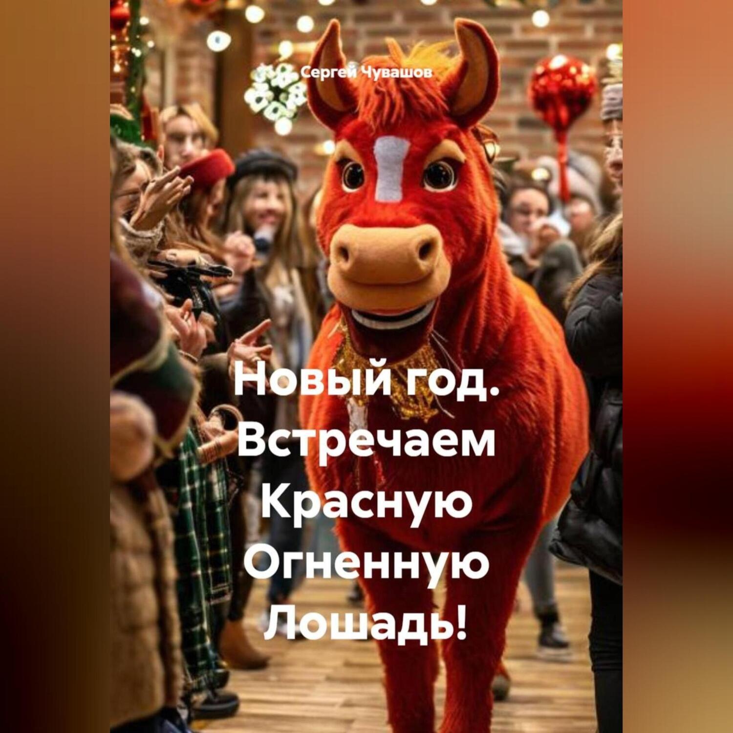 Обложка книги «Новый год. Встречаем Красную Огненную Лошадь!»