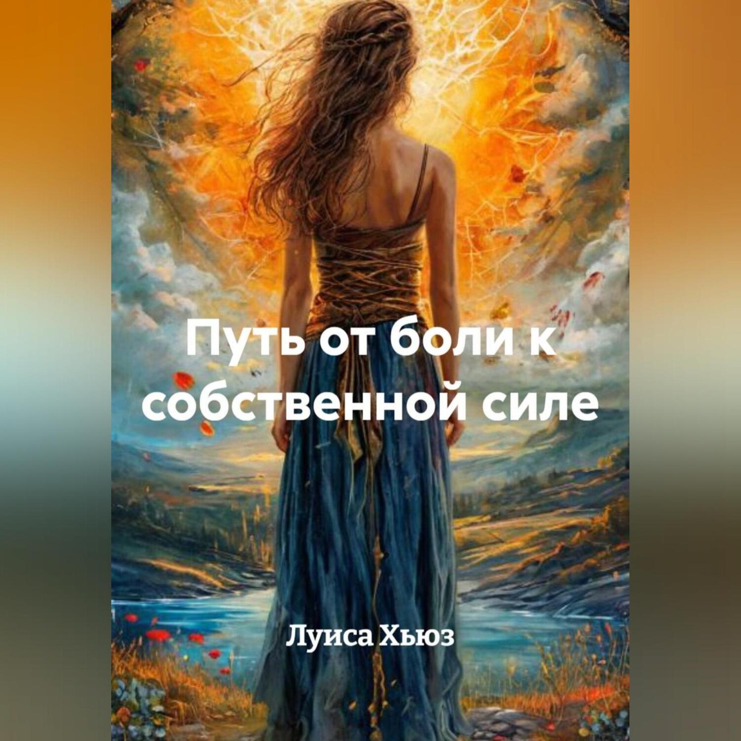 Обложка книги «Путь от боли к собственной силе»