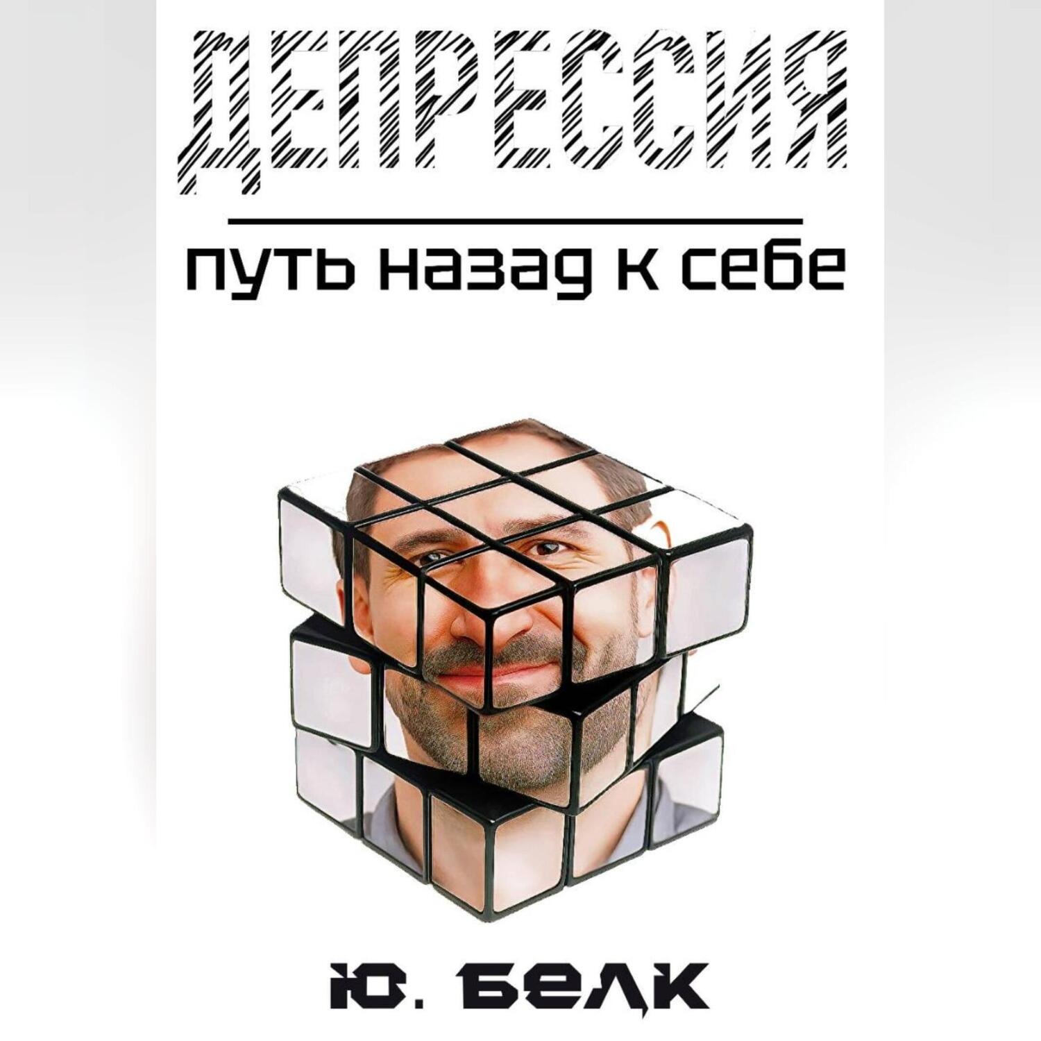 Обложка книги «Депрессия. Путь назад к себе»