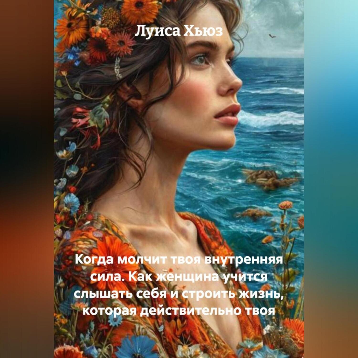Обложка книги «Когда молчит твоя внутренняя сила. Как женщина учится слышать себя и строить жизнь, которая действительно твоя»