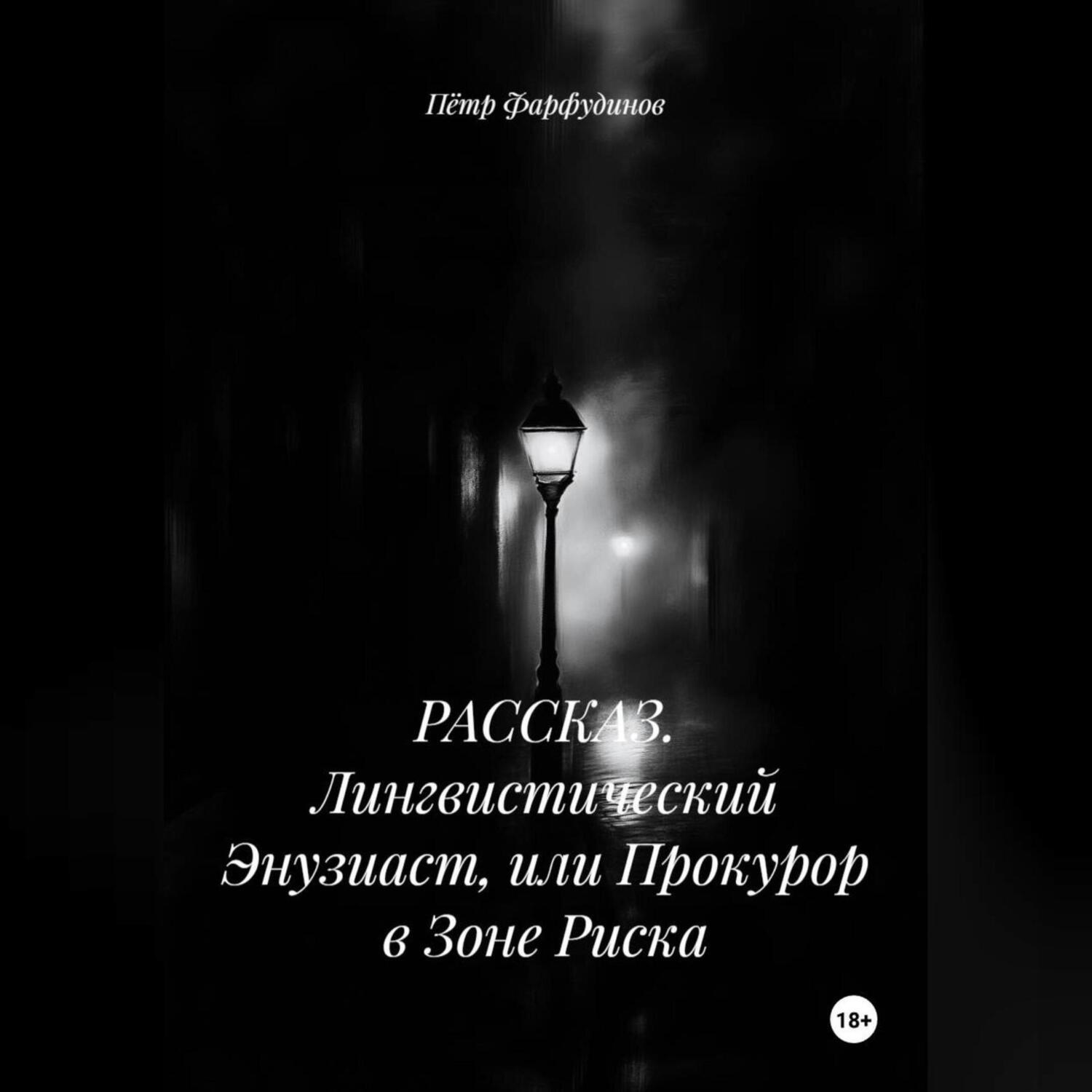 Обложка книги «РАССКАЗ. Лингвистический Энузиаст, или Прокурор в Зоне Риска»
