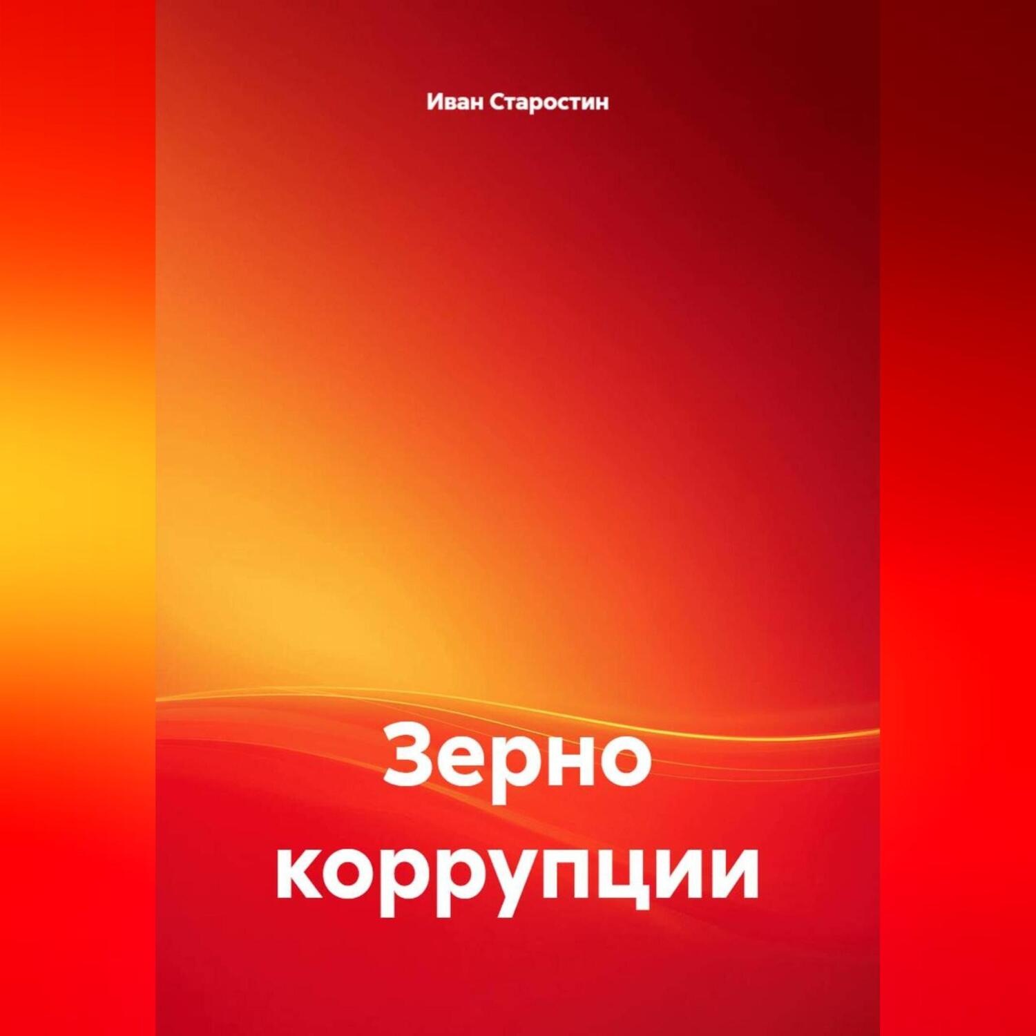 Обложка книги «Зерно коррупции»