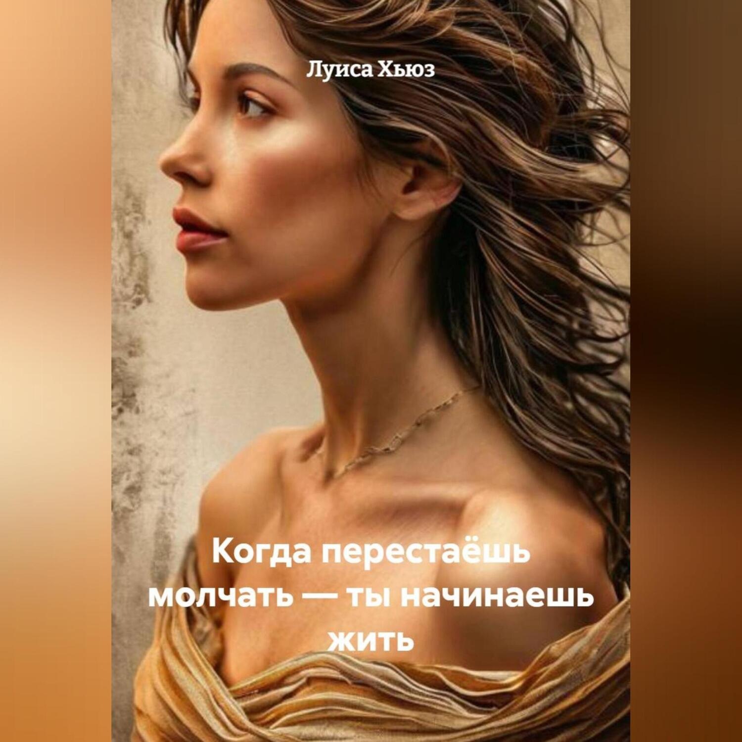 Обложка книги «Когда перестаёшь молчать – ты начинаешь жить»