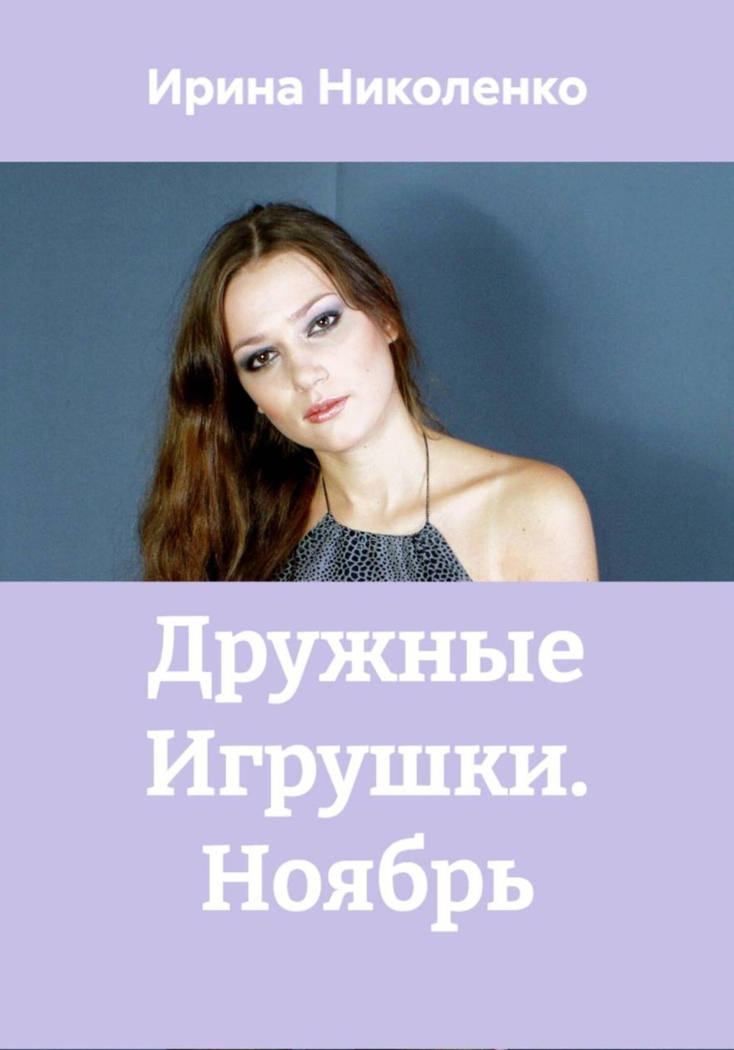 Обложка книги «Дружные Игрушки. Ноябрь»