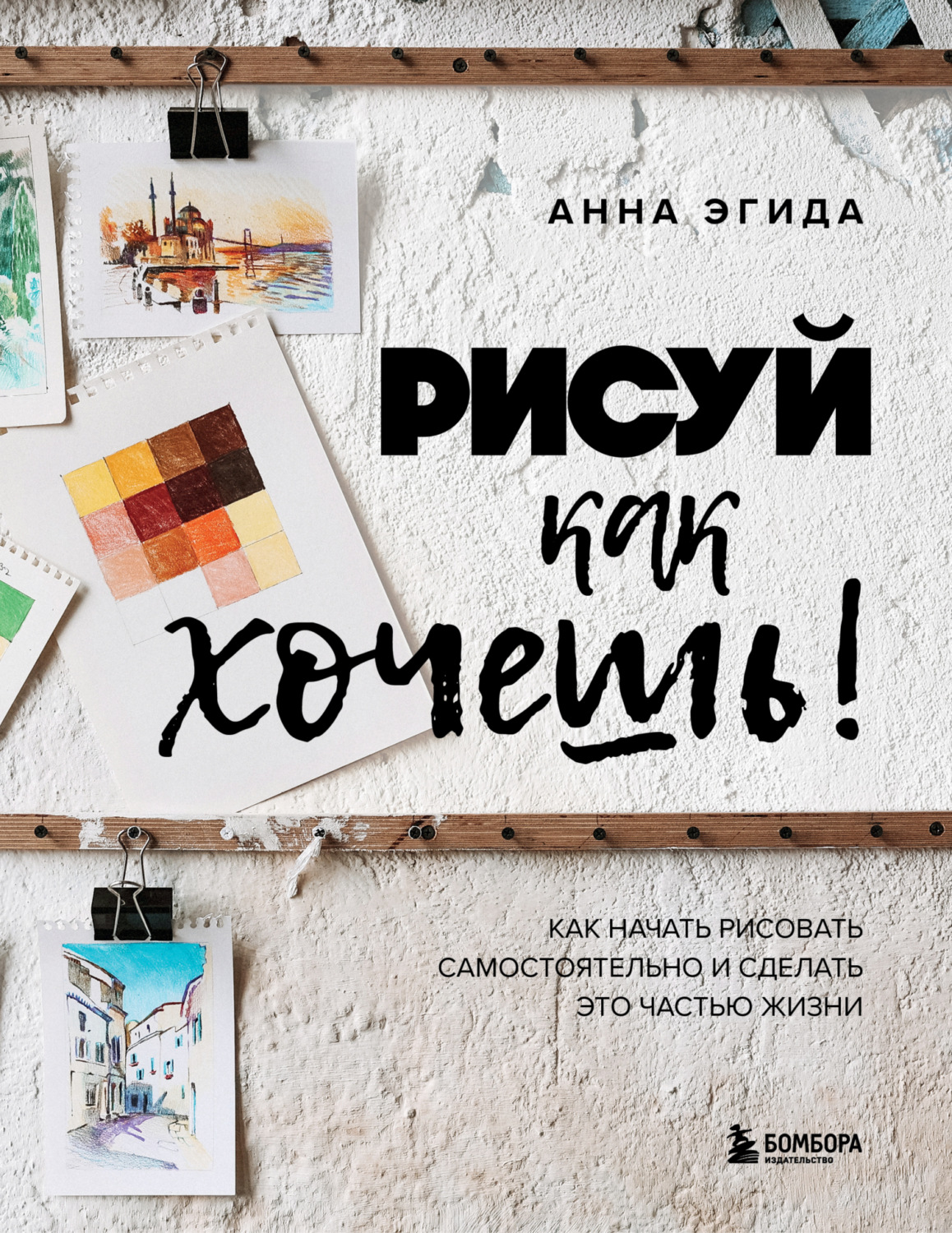 Обложка книги «Рисуй как хочешь! Как начать рисовать самостоятельно и сделать это частью жизни»