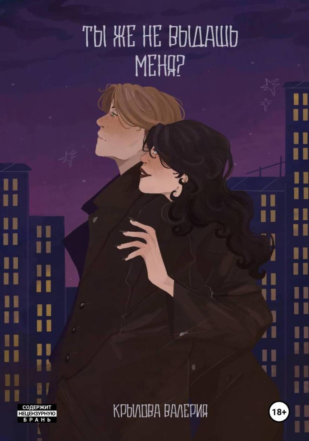 Обложка книги «Ты же не выдашь меня?»