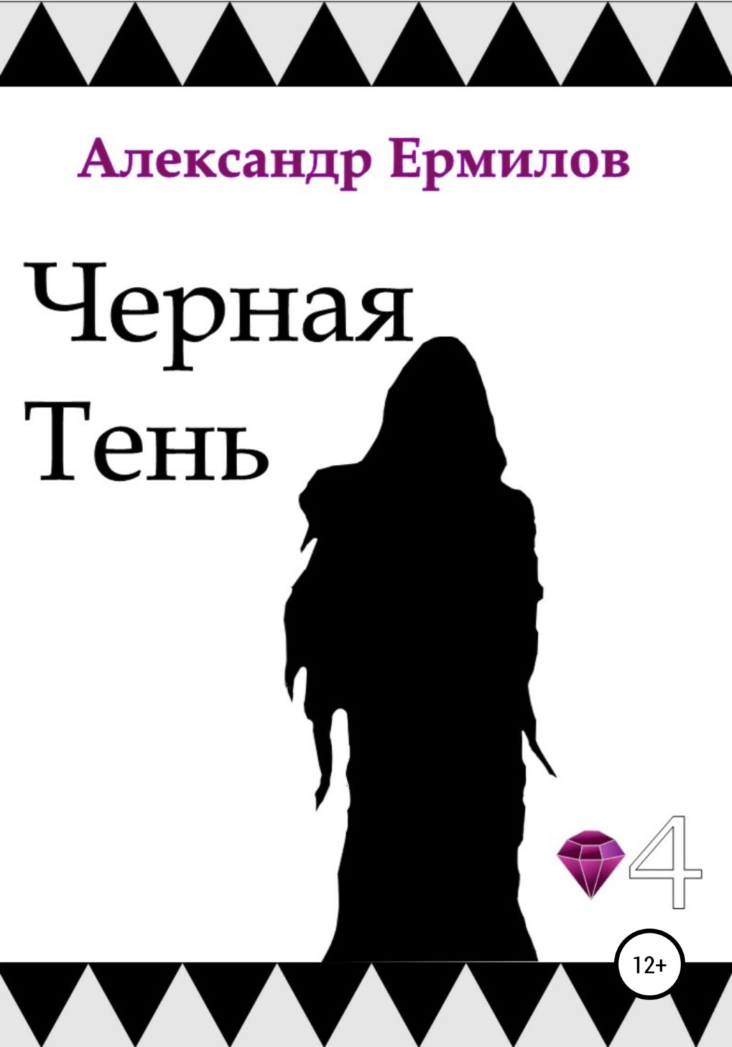 Обложка книги «Черная тень»