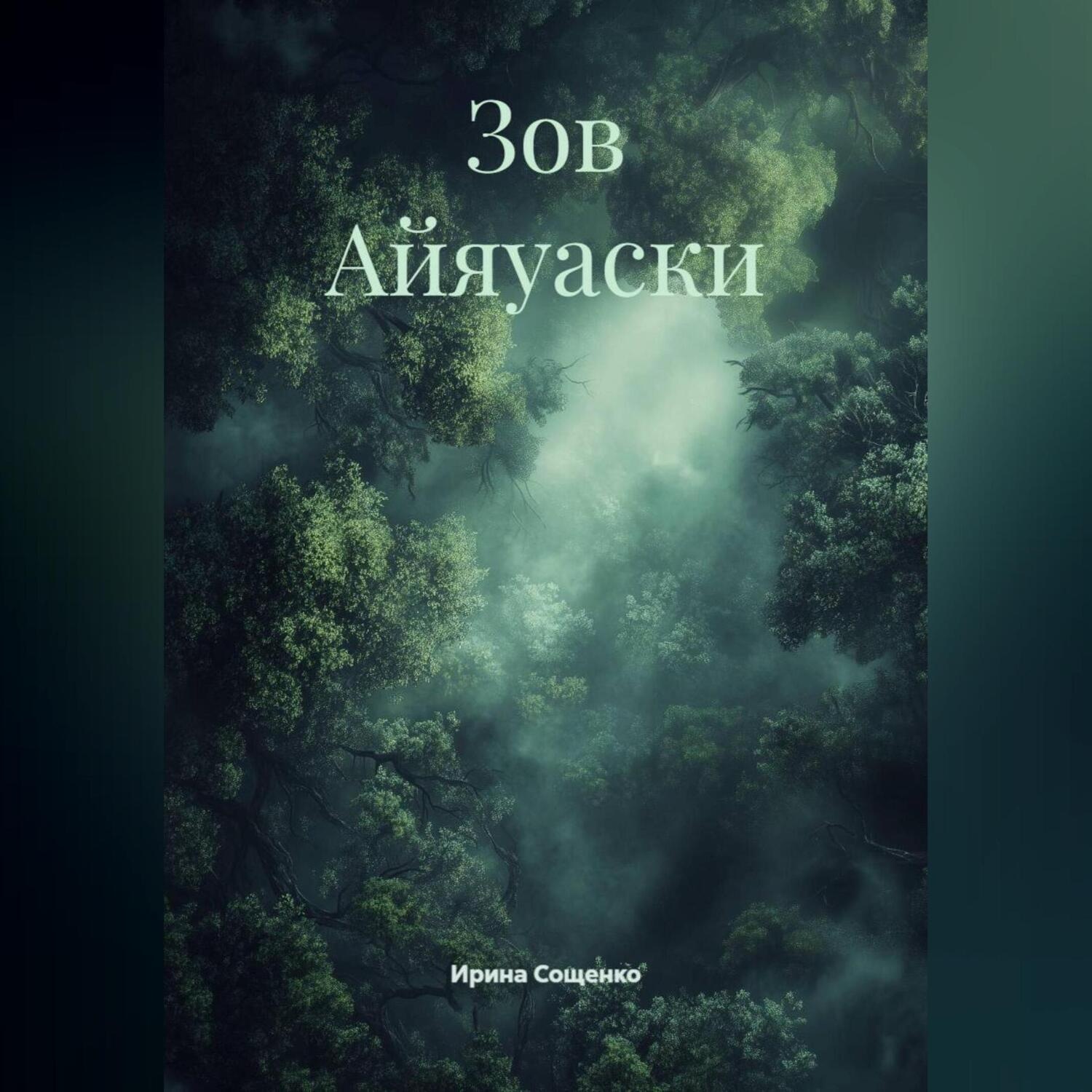 Обложка книги «Зов Айяуаски»