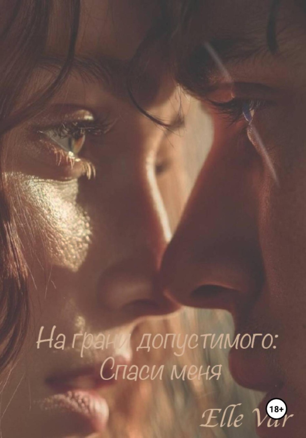 Обложка книги «На грани допустимого: Спаси меня»