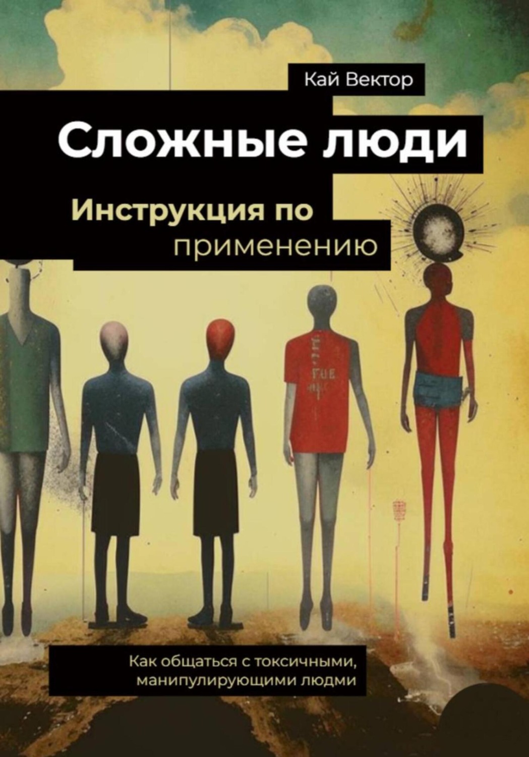 Обложка книги «Сложные люди. Инструкция по применению. Как общаться с токсичными, манипулирующими людьми»
