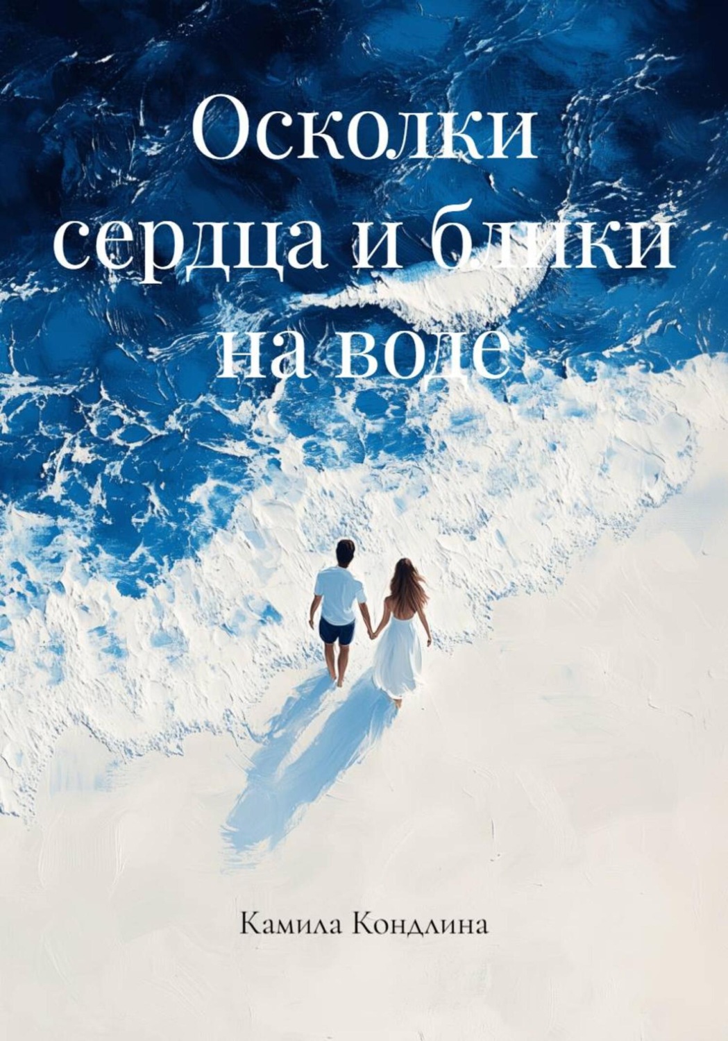 Обложка книги «Осколки сердца и блики на воде»