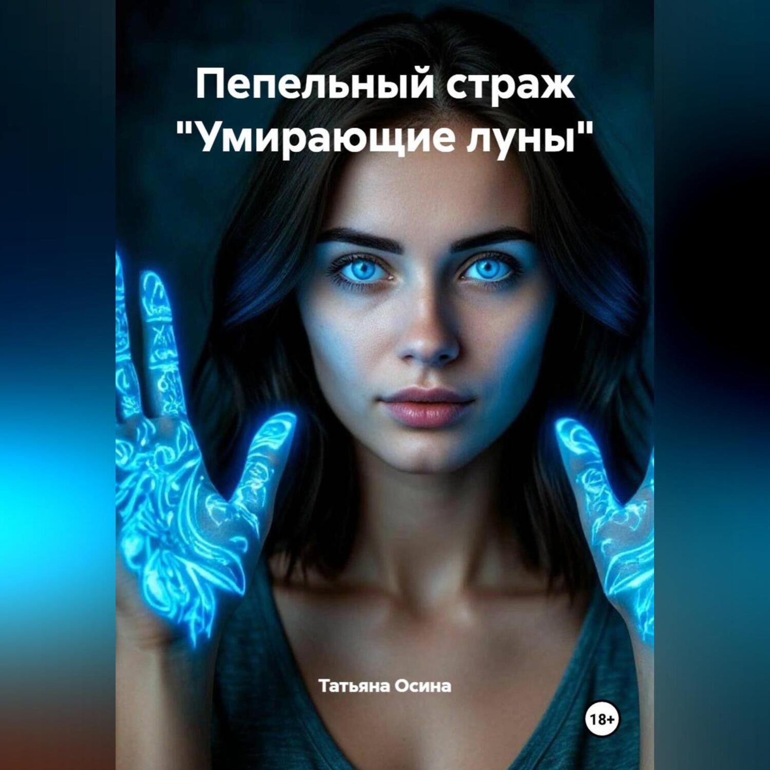 Обложка книги «Пепельный страж «Умирающие луны»»