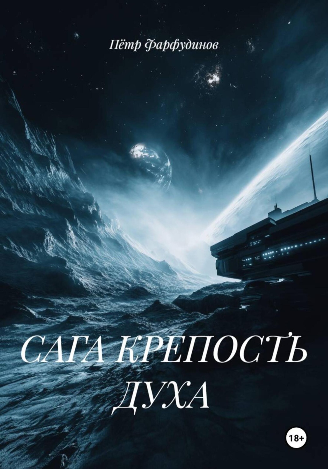 Обложка книги «САГА КРЕПОСТЬ ДУХА»