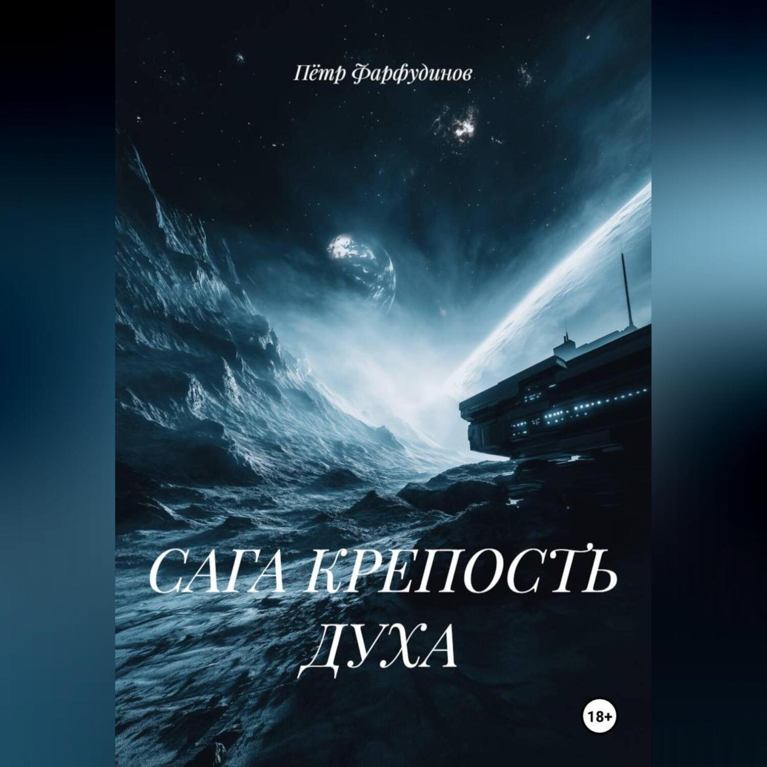 Обложка книги «САГА КРЕПОСТЬ ДУХА»