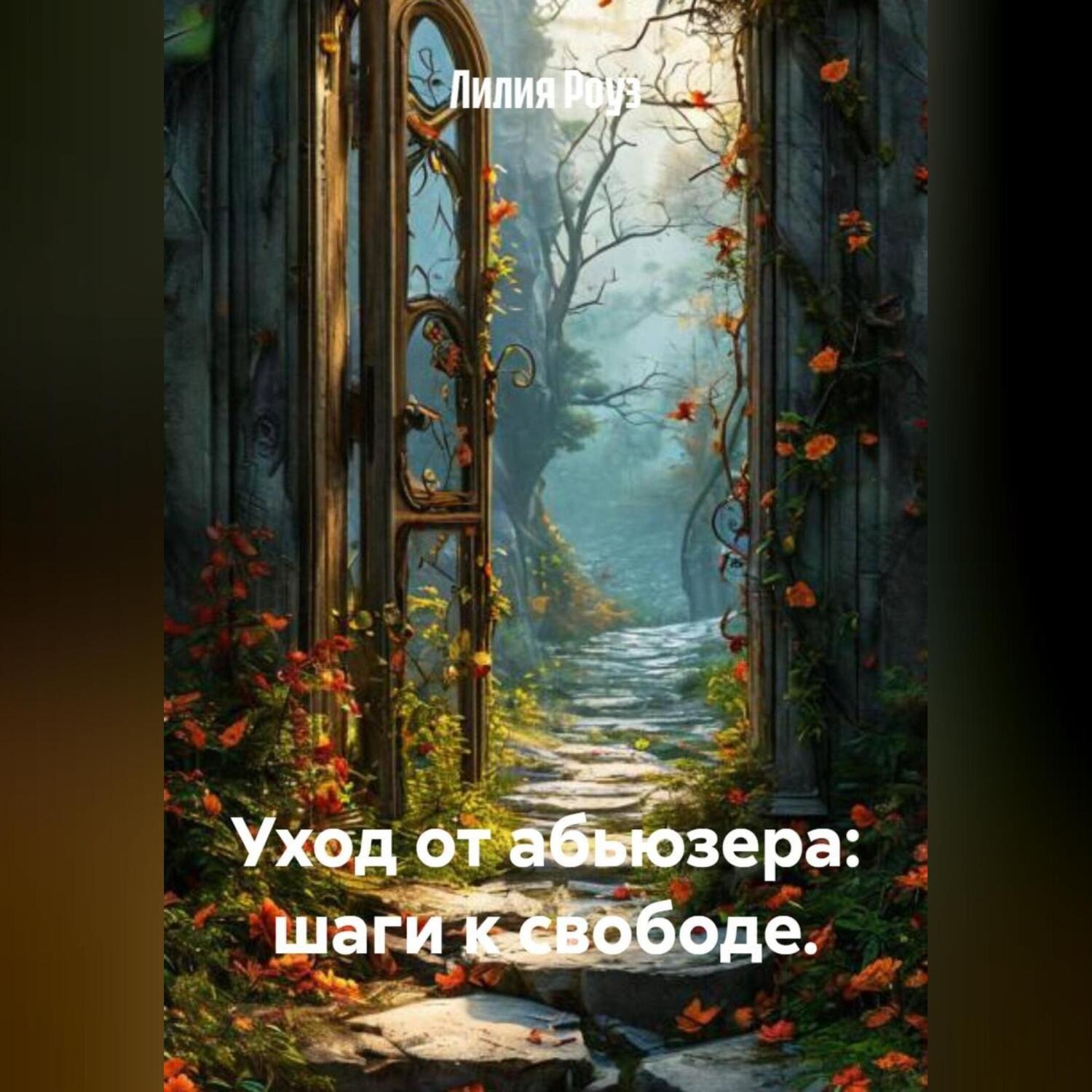 Обложка книги «Уход от абьюзера: шаги к свободе.»