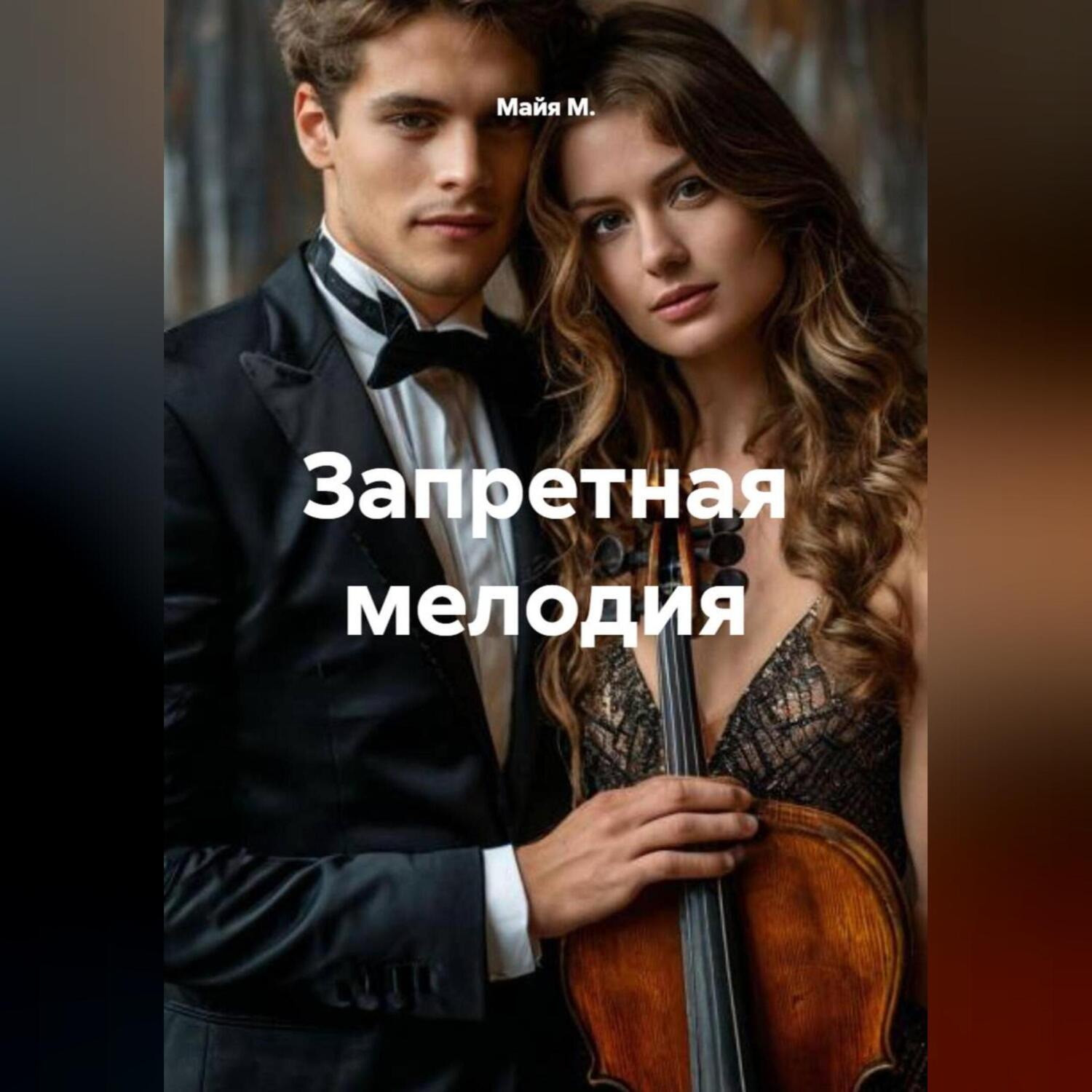 Обложка книги «Запретная мелодия»