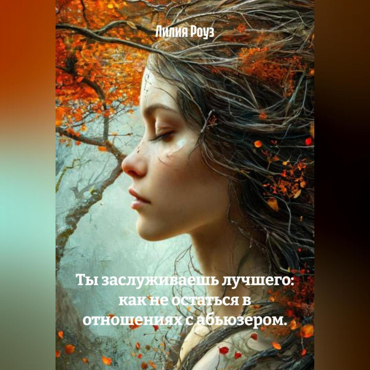 Обложка книги «Ты заслуживаешь лучшего: как не остаться в отношениях с абьюзером.»
