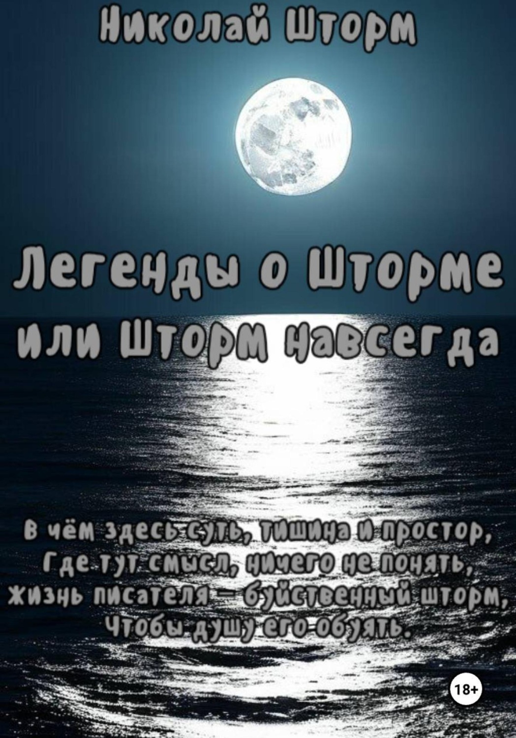 Обложка книги «Легенды о Шторме или Шторм навсегда»