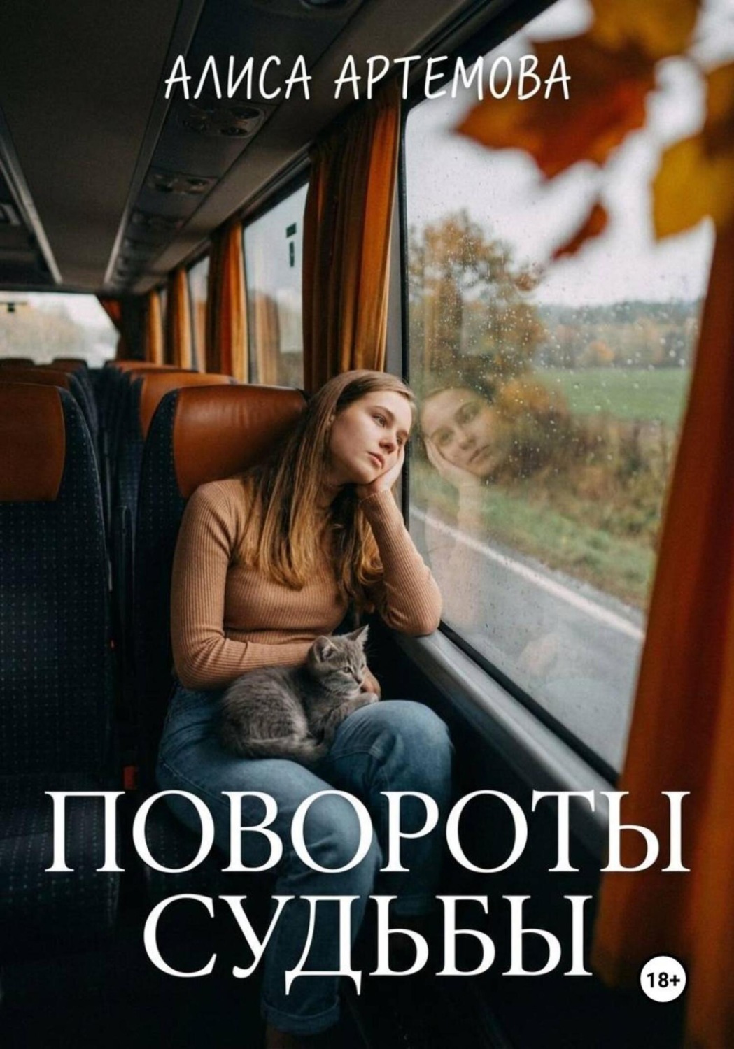 Обложка книги «Повороты судьбы»