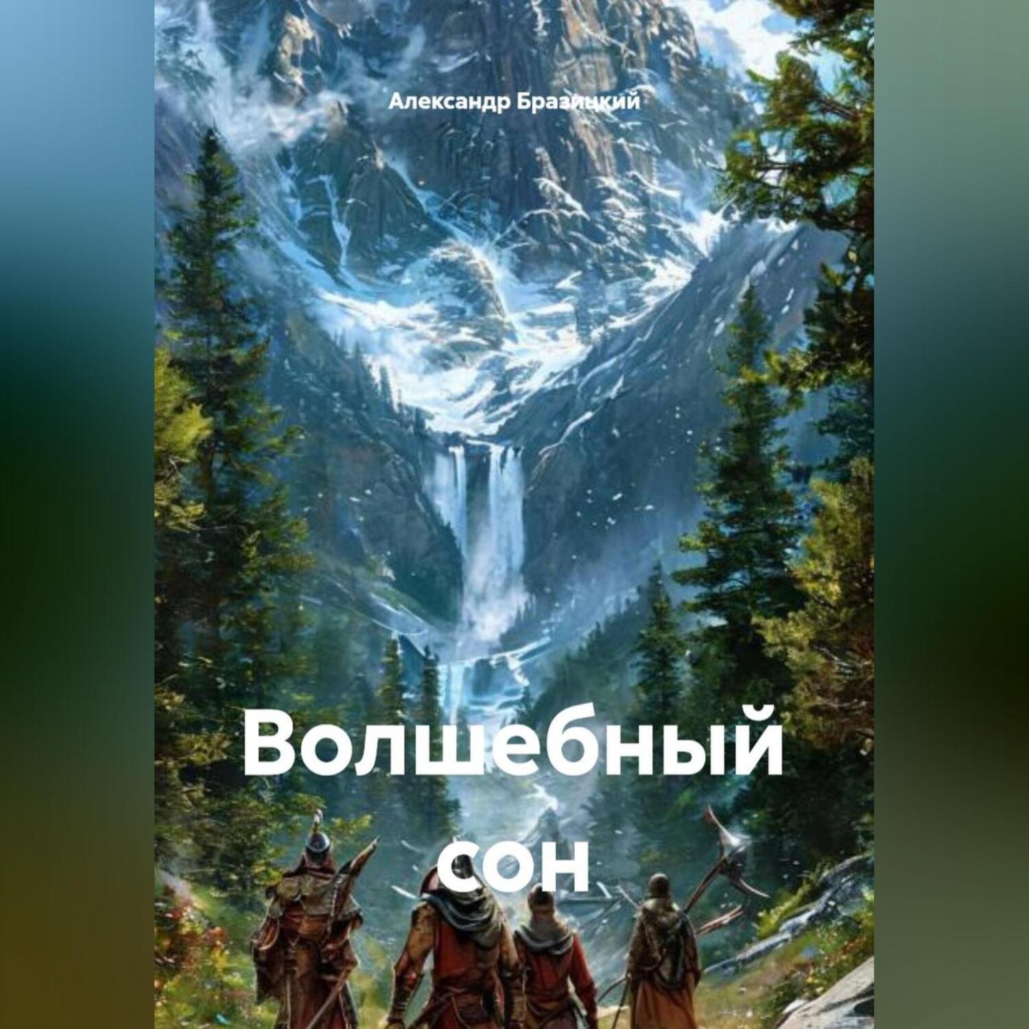 Обложка книги «Волшебный сон»
