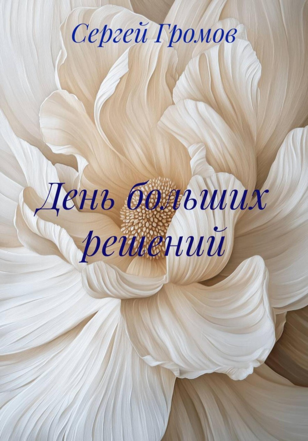 Обложка книги «День больших решений»