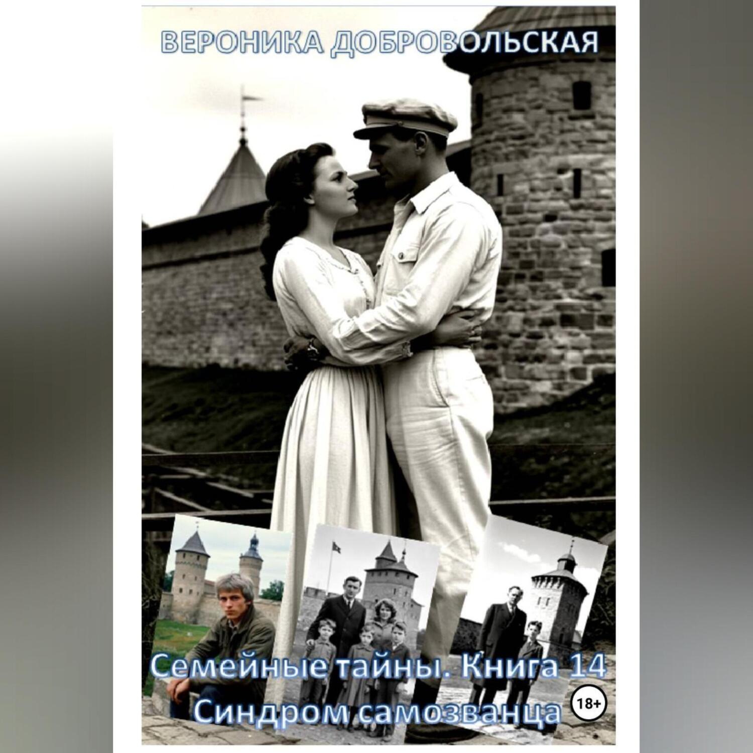 Обложка книги «Семейные тайны. Книга 14. Синдром самозванца»