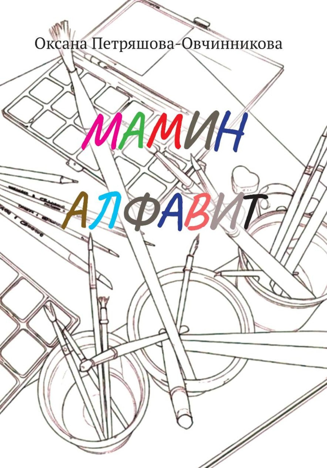 Обложка книги «Мамин алфавит»