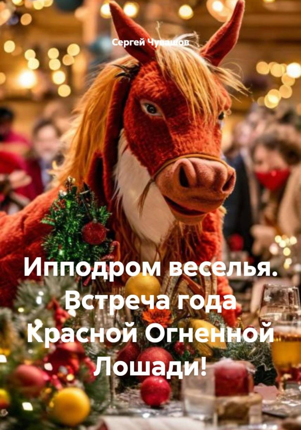 Обложка книги «Ипподром веселья. Встреча года Красной Огненной Лошади!»