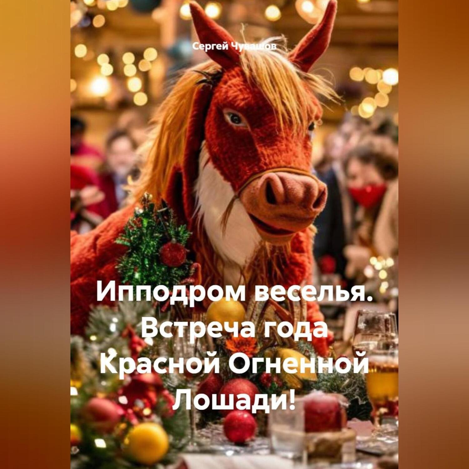 Обложка книги «Ипподром веселья. Встреча года Красной Огненной Лошади!»