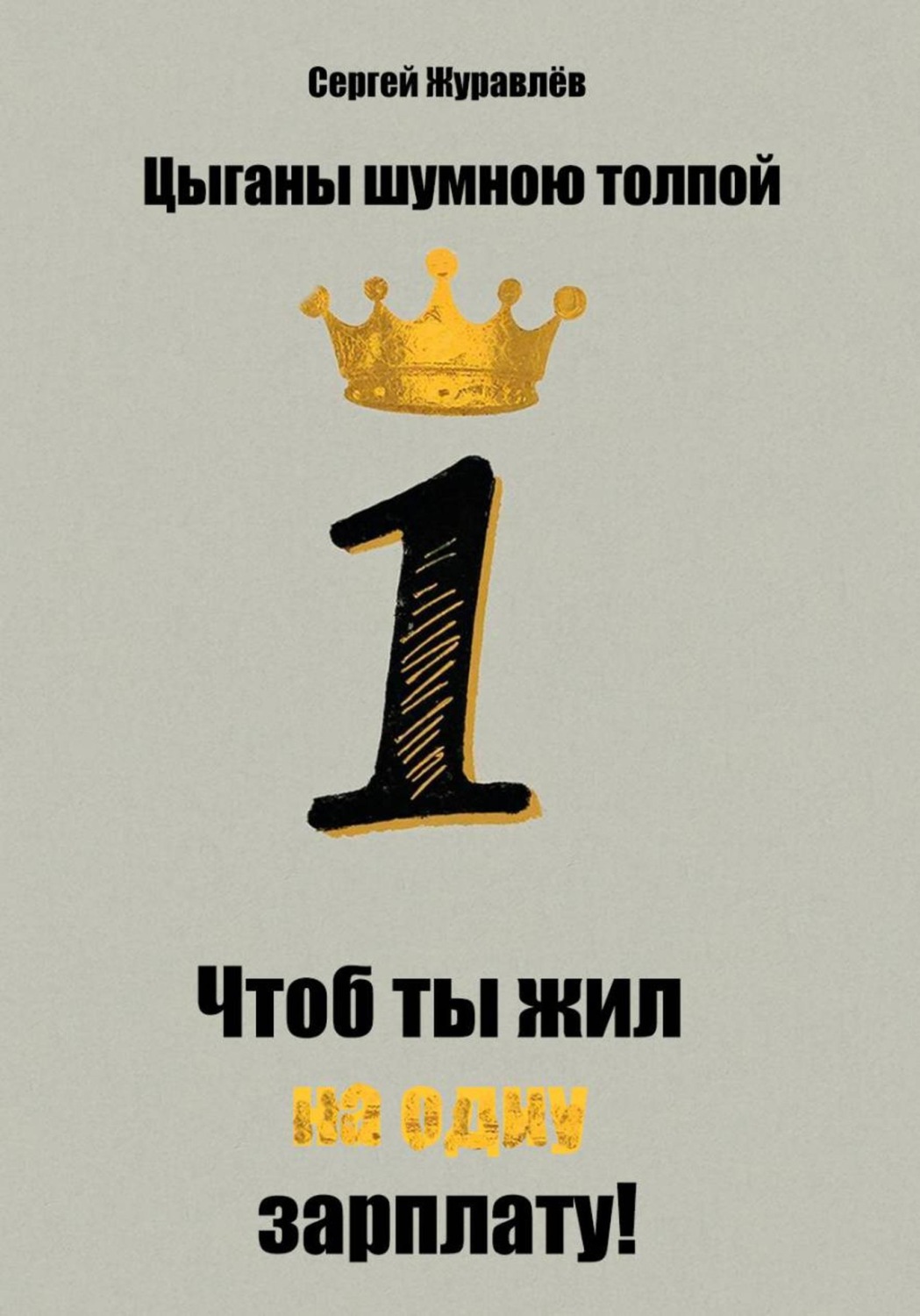 Обложка книги «Цыганы шумною толпой, или Что б ты жил на одну зарплату!»