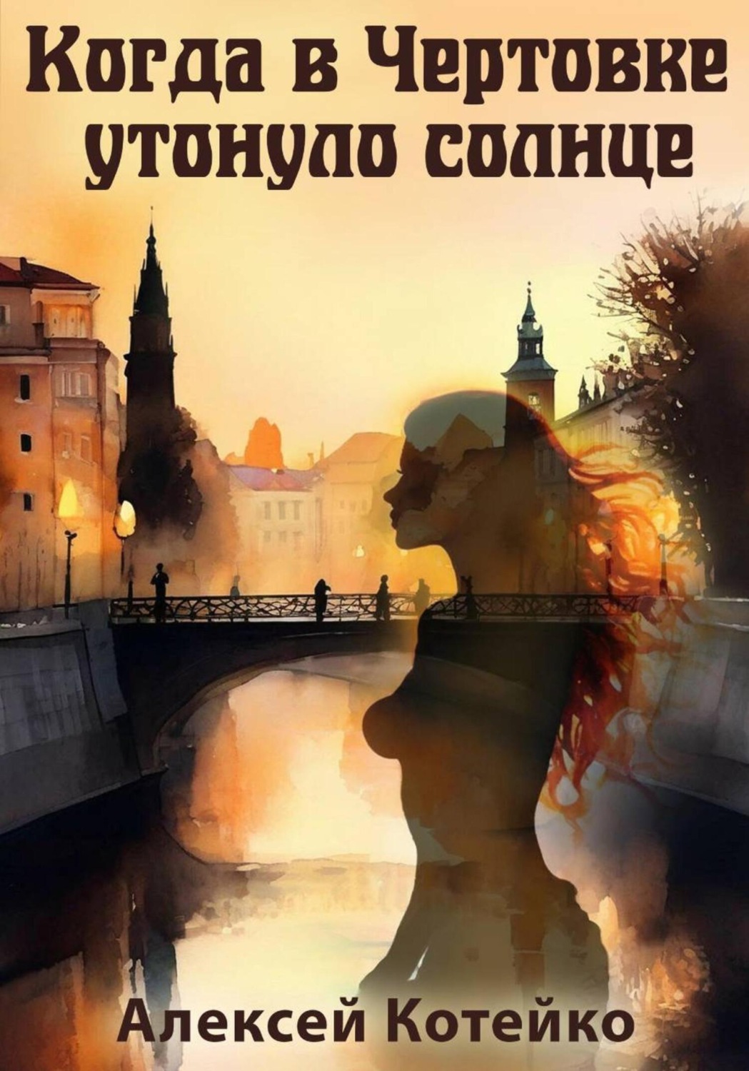 Обложка книги «Когда в Чертовке утонуло солнце»